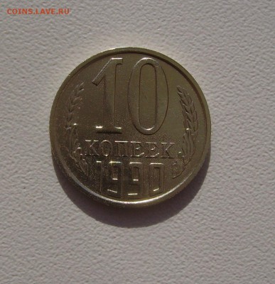 10 КОПЕЕК 1990 М до 06.10.15 в 22.00 - PICT2910.JPG