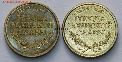Два разных жетона - Города воинской славы - IMG_6037.JPG