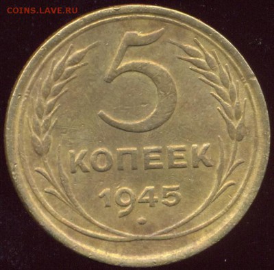 5 копеек 1945 Хорошая до 4.10.15 22.00 МСК с 200 р - сканирование0018