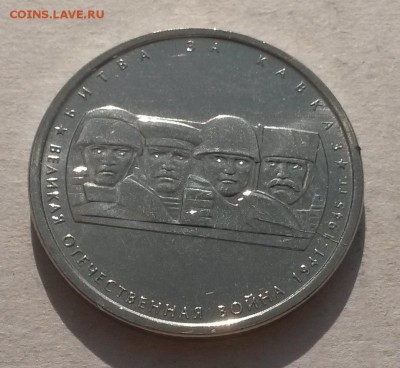 5 руб 2014 Битва за Кавказ - раскол - Кавказ раскол2