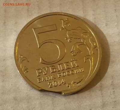 5 руб 2014 Битва за Кавказ - Выкус - Кавказ выкус2