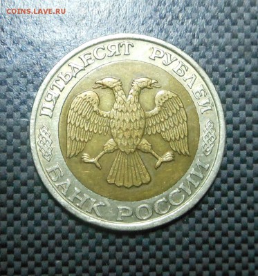 50 рублей 1992 г. ММД  - Блиц! Недорого! - до 04.10.15 - DSCN4568.JPG