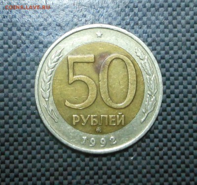 50 рублей 1992 г. ММД  - Блиц! Недорого! - до 04.10.15 - DSCN4567.JPG