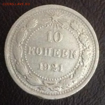 10 коп. 1921г. до 5.10. Окончание в 22:00 по МСК - IMG_0100.JPG