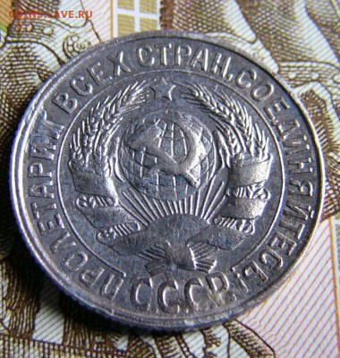 15 копеек 1929 Ag № 44 по АИФ. - P1420760.JPG
