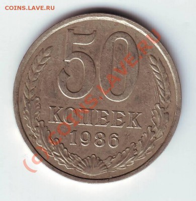 50 копеек 1986г. до 28.08.10г. в 19.00 - IMAGE0031.JPG