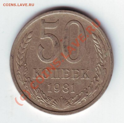 50 копеек 1981г. до 28.08.10г. в 19.00 - IMAGE0032.JPG