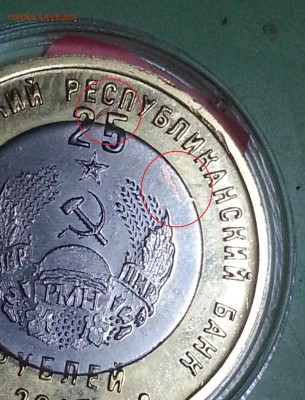 25 рублей ПМР - зачекан постороннего предмета? - 2 - 20150930_204542