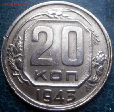 20 коп1943г.подскажите какой штемпель. - 04-P9280880.JPG