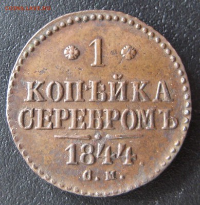 1 копейка серебром 1844 см до 22.00 30 09 - IMG_5969.JPG