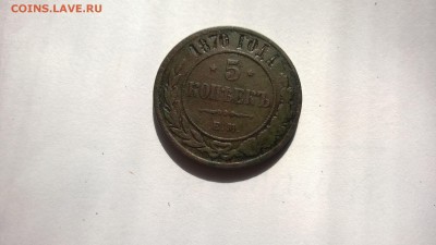 5 копеек 1870 года - WP_20150914_13_54_34_Pro