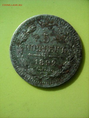 5 копеек 1892 . 1900 на оценку - IMG_20150926_150444