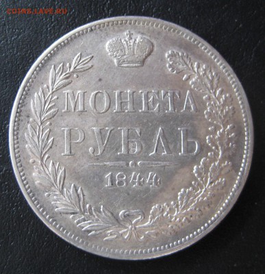 Рубль 1844 мw до 22.00 6.10 - IMG_5956.JPG