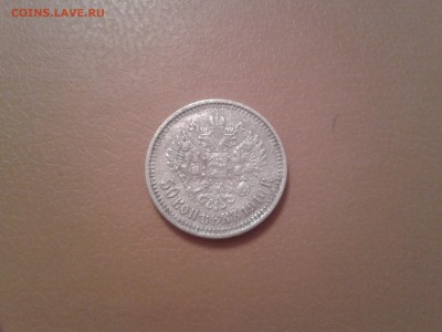 50 копеек 1910 года ЭБ - 2015-10-01 00.51.50
