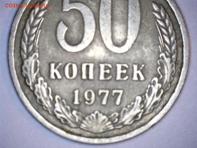полтинники СССР-оценка - 77 1