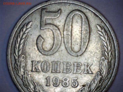 полтинники СССР-оценка - 85 1