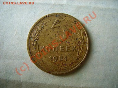 5 копеек 1951 г. Изучение спроса. - 5-51.JPG