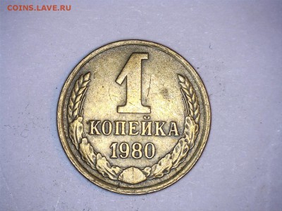1 коп 80 год и 1 коп 1975 г-просьба помочь в определении шт - к 80 1