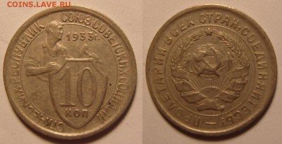 10 копеек 1933 год. До 05. 10. 2015 , 22.00 - 10-33