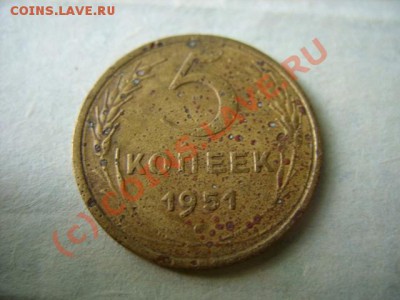 5 копеек 1951 г. Изучение спроса. - 5-51 1.JPG