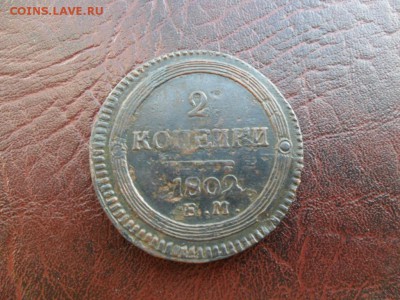 2 копейки 1802 ем быстрый аук до 1.10.2015 в 22:00 - image