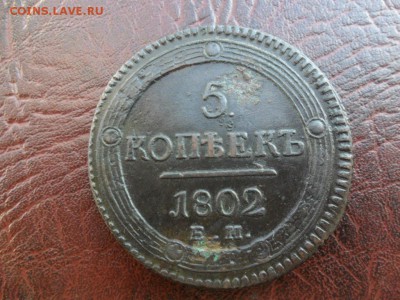 5 копеек 1802 ем быстрый аук до 1.10.2015 в 22:00 - image (1)