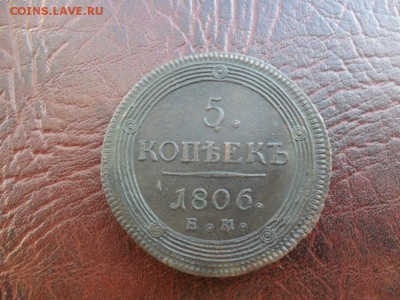 5 копеек 1806 ем быстрый аук до 1.10.2015 в 22:00 - image (1)