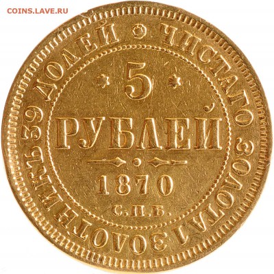 5 рублей 1870 до 05.10 22:00 МСК - DSC_6731.JPG