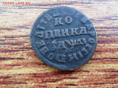 Копейка Петра I - image (13)