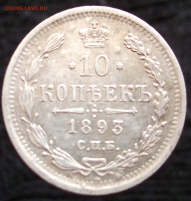 10 копеек 1903г. - 17.JPG