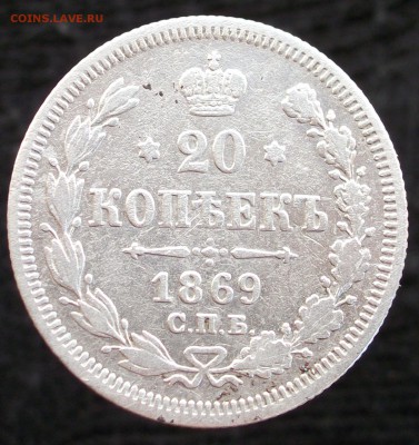 20 копеек 1869г. короткий аукцион. - 21.JPG