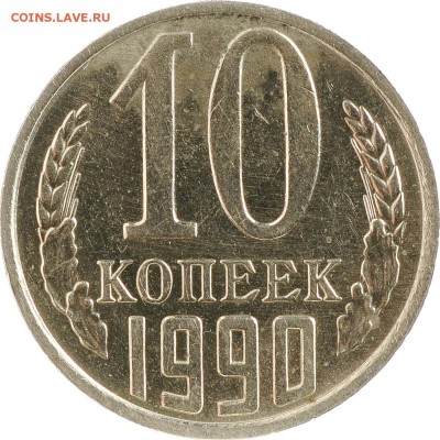 10 копеек 1990 с буквой "М" до 05.10 22:00 МСК - DSC_6250.JPG