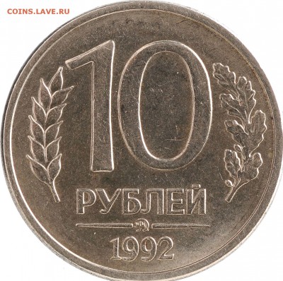 10 рублей 1992 ММД магнитная до 05.10 22:00 МСК - DSC_6256.JPG