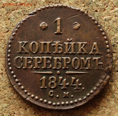 1 копейка Серебром 1844 СМ До 5.10.2015 23-00 по Москве - 2.JPG