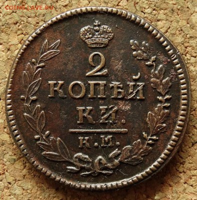 2 копейки 1824 КМ АМ До 5.10.2015 23-00 по Москве - 2.JPG
