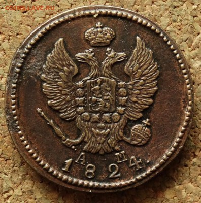 2 копейки 1824 КМ АМ До 5.10.2015 23-00 по Москве - 1.JPG