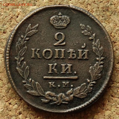 2 копейки 1820 КМ АД До 5.10.2015 23-00 по Москве - 2.JPG