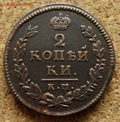 2 копейки 1815 КМ АМ До 5.10.2015 23-00 по Москве - 2.JPG