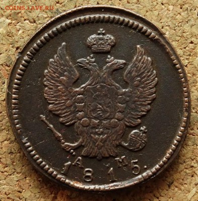 2 копейки 1815 КМ АМ До 5.10.2015 23-00 по Москве - 1.JPG
