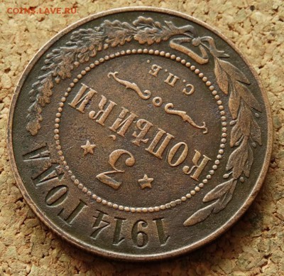 3 копейки 1914 СПБ До 5.10.2015 23-00 по Москве - 4.JPG