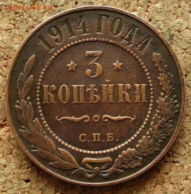 3 копейки 1914 СПБ До 5.10.2015 23-00 по Москве - 2.JPG