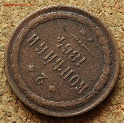 2 копейки 1864 ЕМ До 5.10.2015 23-00 по Москве - 4.JPG