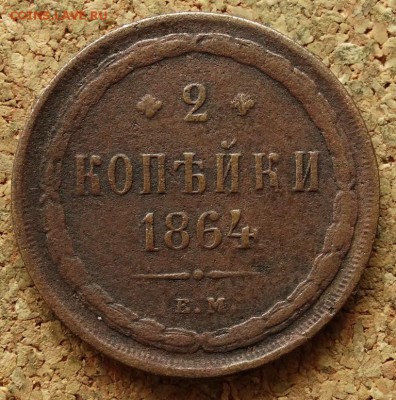 2 копейки 1864 ЕМ До 5.10.2015 23-00 по Москве - 2.JPG