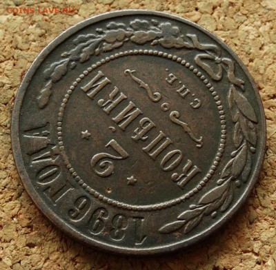 2 копейки 1896 СПБ До 5.10.2015 23-00 по Москве - 4.JPG