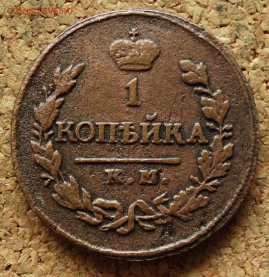 1 копейка 1820 КМ АД До 5.10.2015 23-00 по Москве - 2.JPG