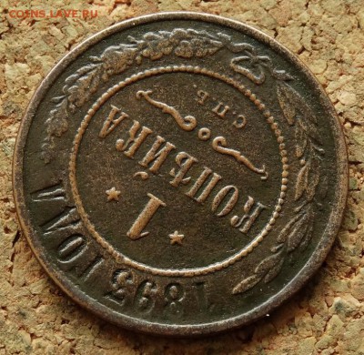 1 копейка 1893 СПБ До 5.10.2015 23-00 по Москве - 4.JPG