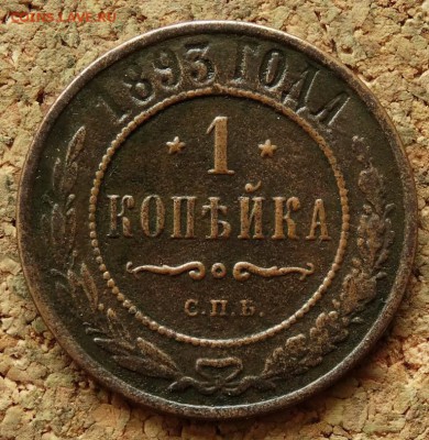 1 копейка 1893 СПБ До 5.10.2015 23-00 по Москве - 2.JPG