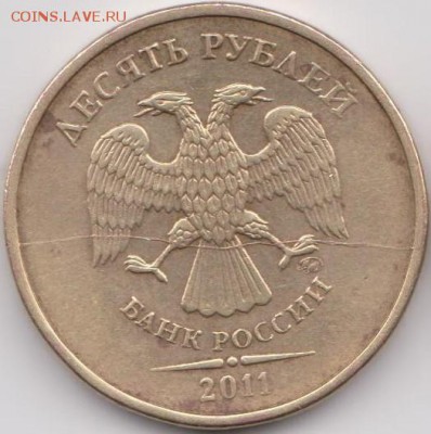 10 рублей 2011 года Раскол штемпеля - 7