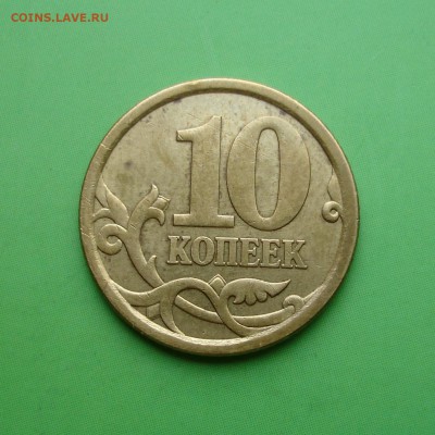 10 копеек 2006г СП СООСНОСТЬ  ок 180 град. до 6.10.15г - DSC00052