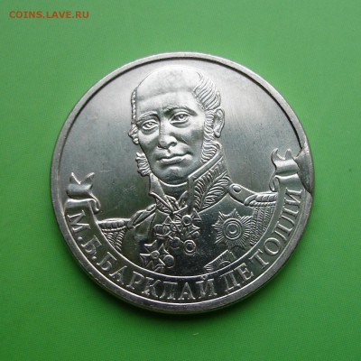 2 руб. Барклай де Толли 2012Г ВЫКРОШКА до 6.10.15г - DSC00057